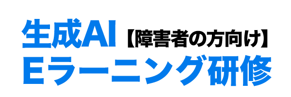 障害者の方向けのAI研修 Eラーニングを無料提供しています。興味のある方はお問い合わせください