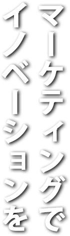 未来に繋がる、理想に繋がる